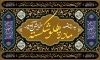 طرح موکب دهه فاطمیه شامل خوشنویسی یا فاطمه بنت نبی با فرمت PSD و قابل ویرایش