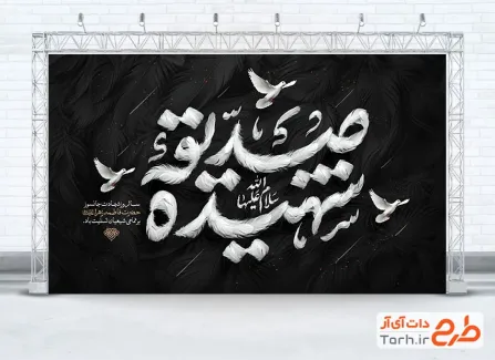 طرح بنر پشت سن دهه فاطمیه با تایپوگرافی صدیقه شهیده با فرمت PSD و قابل ویرایش