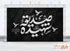 طرح بنر پشت سن دهه فاطمیه با تایپوگرافی صدیقه شهیده با فرمت PSD و قابل ویرایش