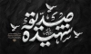 طرح بنر دهه فاطمیه با تایپوگرافی صدیقه شهیده با فرمت PSD و قابل ویرایش