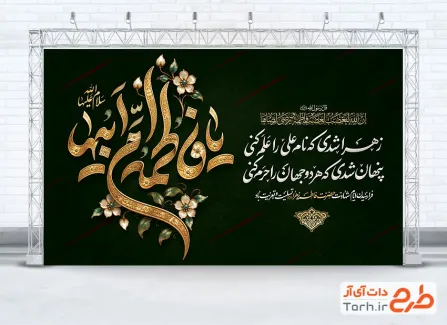 طرح بنر جایگاه شهادت حضرت زهرا با تایپوگرافی یا فاطمه ام ابیها با فرمت PSD و قابل ویرایش