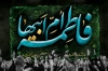 دانلود طرح بنر پشت منبری دهه فاطمیه با تایپوگرافی فاطمه ام ابیها با فرمت PSD و قابل ویرایش