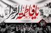 بنر جایگاه شهادت حضرت فاطمه با تایپوگرافی فاطمه الزهرا با فرمت PSD و قابل ویرایش