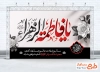 طرح بنر جایگاه تسلیت فاطمیه با تایپوگرافی یا فاطمه الزهرا با فرمت PSD و قابل ویرایش