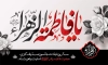 طرح بنر شهادت حضرت فاطمه با تایپوگرافی فاطمه الزهرا با فرمت PSD و قابل ویرایش