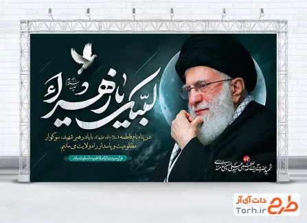 طرح لایه باز بنر تسلیت فاطمیه و رهبر شهید با خوشنویسی لبیک یا زهرا با فرمت PSD
