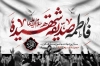 بنر جایگاه شهادت حضرت فاطمه با تایپوگرافی فاطمه صدیقه شهیده با فرمت PSD و قابل ویرایش