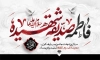 طرح بنر شهادت حضرت فاطمه با تایپوگرافی فاطمه صدیقه شهیده با فرمت PSD و قابل ویرایش