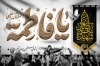 بنر جایگاه شهادت حضرت فاطمه با تایپوگرافی یا فاطمه با فرمت PSD و قابل ویرایش