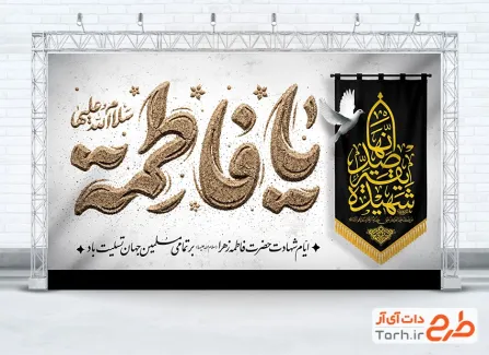 طرح بنر پشت سن شهادت حضرت زهرا با تایپوگرافی یا فاطمه با فرمت PSD و قابل ویرایش