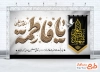 طرح بنر پشت سن شهادت حضرت زهرا با تایپوگرافی یا فاطمه با فرمت PSD و قابل ویرایش
