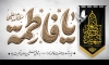 طرح دکور شهادت حضرت فاطمه با تایپوگرافی یا فاطمه با فرمت PSD و قابل ویرایش