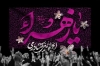 بنر جایگاه شهادت حضرت فاطمه با تایپوگرافی یا زهرا با فرمت PSD و قابل ویرایش