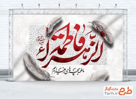 طرح دکور شهادت حضرت زهرا با تایپوگرافی فاطمه الزهرا با فرمت PSD و قابل ویرایش