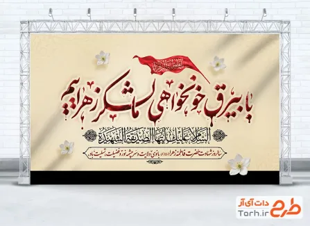 طرح بنر جایگاه فاطمیه با تایپوگرافی شعار با بیرق خونخواهی ما لشکر زهراییم با فرمت PSD و قابل ویرایش