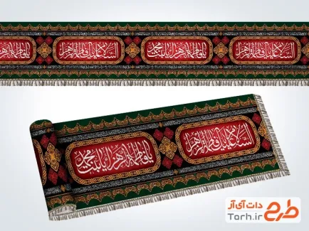 دانلود طرح کتیبه نواری شهادت حضرت زهرا دارای خوشنویسی السلام علیک یا فاطمه الزهرا دانلود طرح کتیبه نواری شهادت حضرت زهرا شامل خوشنویسی السلام علیک یا فاطمه الزهرا