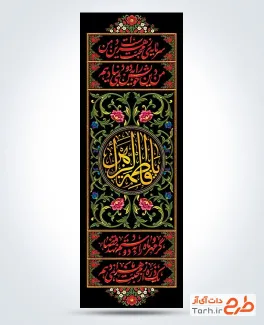 طرح کتیبه شهادت حضرت فاطمه با خوشنویسی یا فاطمه الزهرا با فرمت PSD و قابل ویرایش
