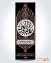 طرح آماده کتیبه عمودی فاطمیه با خوشنویسی یا فاطمه الزهرا با فرمت PSD و قابل ویرایش