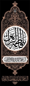 طرح لایه باز کتیبه دهه فاطمیه با خوشنویسی یا فاطمه الزهرا با فرمت PSD و قابل ویرایش