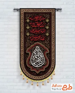 طرح لایه باز کتیبه عمودی فاطمیه با خوشنویسی شعر سرمایه محبت زهراست دین من طرح لایه باز کتیبه عمودی فاطمیه با خوشنویسی شعر سرمایه محبت زهراست دین من