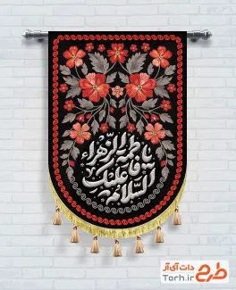 طرح پرچم آویز فاطمیه به صورت لایه باز طرح پرچم آویز فاطمیه با خوشنویسی السلام علیک یا فاطمه الزهرا