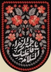 طرح لایه باز بیرق شهادت حضرت فاطمه با خوشنویسی السلام علیک یا فاطمه الزهرا