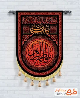 طرح لایه باز بیرق شهادت حضرت فاطمه با خوشنویسی یا فاطمه الزهرا طرح لایه باز بیرق شهادت حضرت فاطمه با خوشنویسی یا فاطمه الزهرا