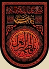 طرح لایه باز بیرق شهادت حضرت فاطمه با خوشنویسی یا فاطمه الزهرا