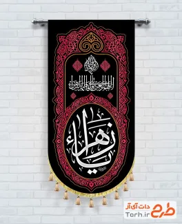 طرح آماده کتیبه عمودی فاطمیه با خوشنویسی یا زهرا با فرمت PSD و قابل ویرایش
