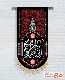 طرح کتیبه آویز فاطمیه با خوشنویسی فاطمه سر الله با فرمت PSD و قابل ویرایش