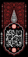 طرح لایه باز بیرق فاطمیه با خوشنویسی فاطمه سر الله با فرمت PSD و قابل ویرایش