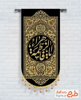 طرح کتیبه عمودی فاطمیه با خوشنویسی یا فاطمه الزهرا با فرمت PSD و قابل ویرایش