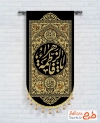 طرح کتیبه عمودی فاطمیه با خوشنویسی یا فاطمه الزهرا با فرمت PSD و قابل ویرایش