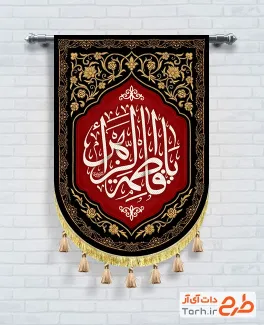 طرح بیرق شهادت حضرت فاطمه با خوشنویسی یا فاطمه الزهرا با فرمت PSD و قابل ویرایش