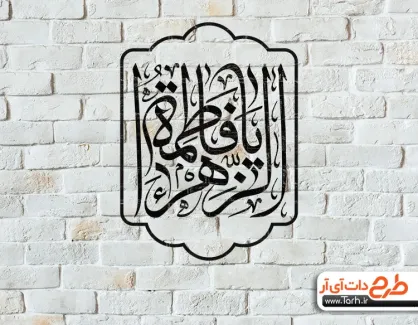 طرح شابلون یا فاطمه الزهرا رایگان طرح شابلون یا فاطمه الزهرا رایگان