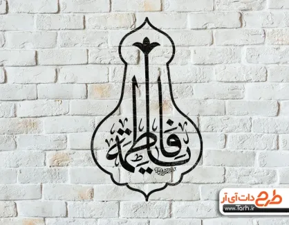 دانلود رایگان طرح شابلون یا فاطمه دانلود رایگان طرح شابلون یا فاطمه