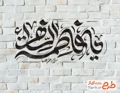 دانلود طرح رایگان شابلون یا فاطمه الزهرا با فرمت AI