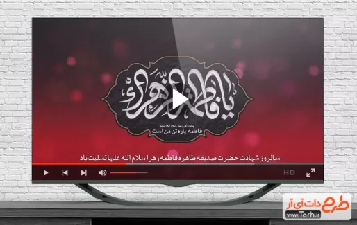 کلیپ شهادت حضرت زهرا قابل استفاده به صورت تیزر تسلیت فاطمیه در تلویزیون و سایر رسانه ها