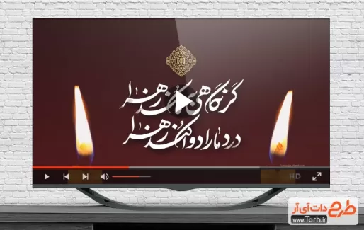 نماهنگ شهادت حضرت زهرا قابل استفاده به صورت تیزر تسلیت ایام فاطمیه در تلویزیون و سایر رسانه ها