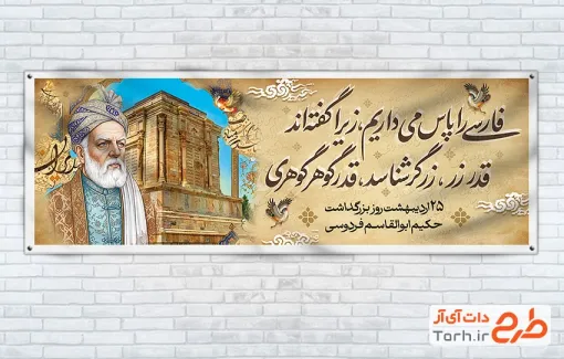 طرح آماده پلاکارد روز فردوسی با قابلیت ویرایش المان ها