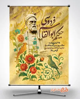 پوستر خام روز فردوسی با خوشنویسی حکیم ابوالقاسم فردوسی پوستر خام روز فردوسی شامل خوشنویسی حکیم ابوالقاسم فردوسی