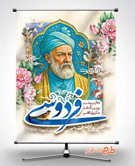 طرح پوستر لایه باز روز فردوسی با قابلیت ویرایش المان ها طرح پوستر لایه باز روز فردوسی شامل خوشنویسی فردوسی