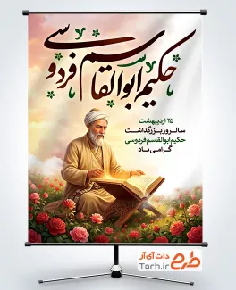 بنر لایه باز روز فردوسی شامل خوشنویسی حکیم ابوالقاسم فردوسی