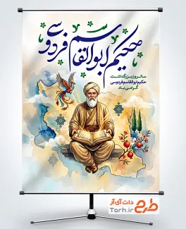 طرح لایه باز پوستر روز فردوسی شامل عکس فردوسی