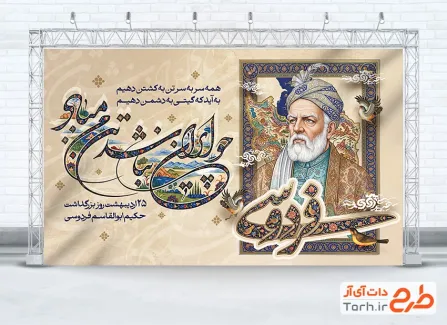 طرح بنر روز بزرگداشت فردوسی شامل تصویرسازی فردوسی