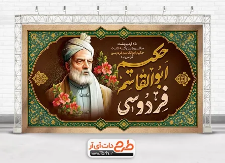 طرح لایه باز بنر روز بزرگداشت فردوسی با تایپوگرافی حکیم ابوالقاسم فردوسی طرح لایه باز بنر روز بزرگداشت فردوسی شامل تصویرسازی فردوسی