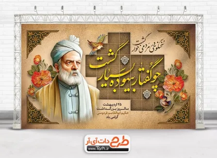 طرح آماده بنر روز بزرگداشت فردوسی با نقاشی دیجیتال فردوسی طرح آماده بنر روز بزرگداشت فردوسی شامل تصویرسازی فردوسی