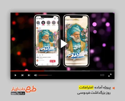 افترافکت اینستاگرام روز بزرگداشت فردوسی با موسیقی بی کلام