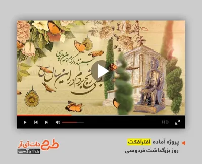 دانلود پروژه افتر افکت روز بزرگداشت فردوسی با نوای علی خدایی
