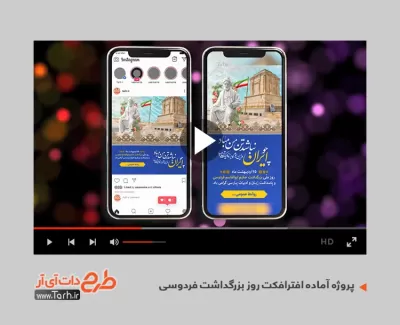 پروژه افترافکت روز بزرگداشت فردوسی قابل استفاده برای تیزر و تبلیغات روز پاسداشت زبان فارسی